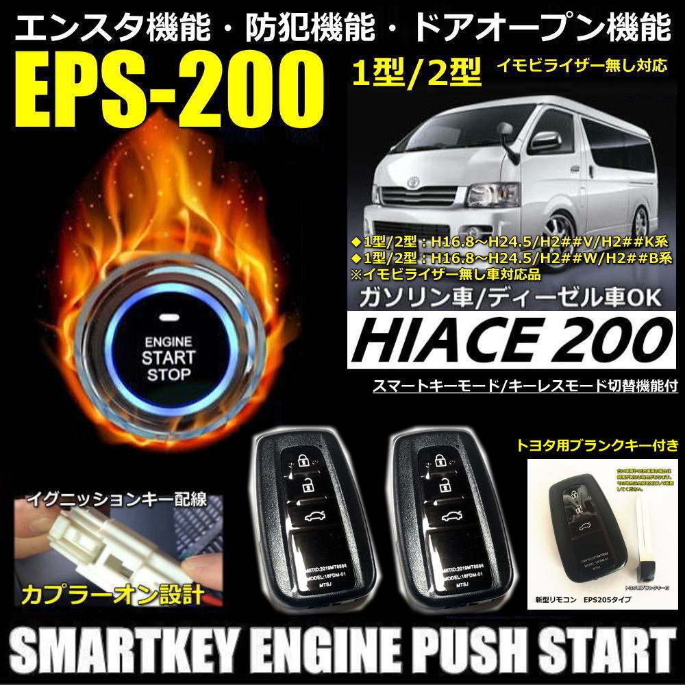 ハイエース200系 1型2型3型 イモビ無(wú)し対応 スマートキーエンジンプッシュスタートキット エンジンスターター付 フルセット