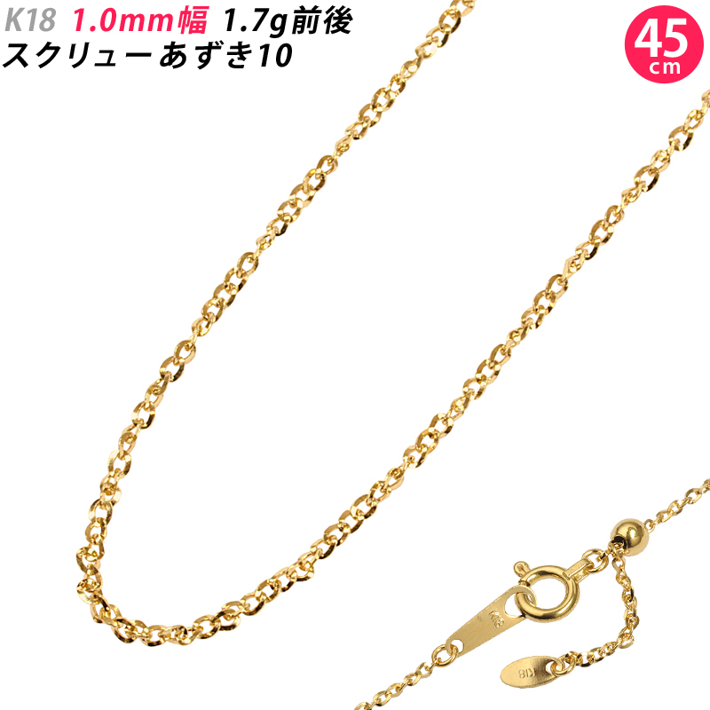 K18 1.0mm幅 45cm スクリューあずき10 イエローゴールド ネックレスチェーン スライドアジャスター付き ツイスト 小豆 アズキチェーン