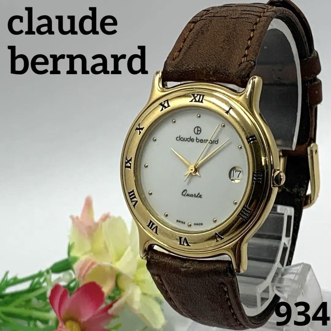 934 稼働品 Claude Bernard クロードベルナール メンズ 腕時計 デイト 日付 電池交換済 クオーツ式 人気 希少 ビンテージ