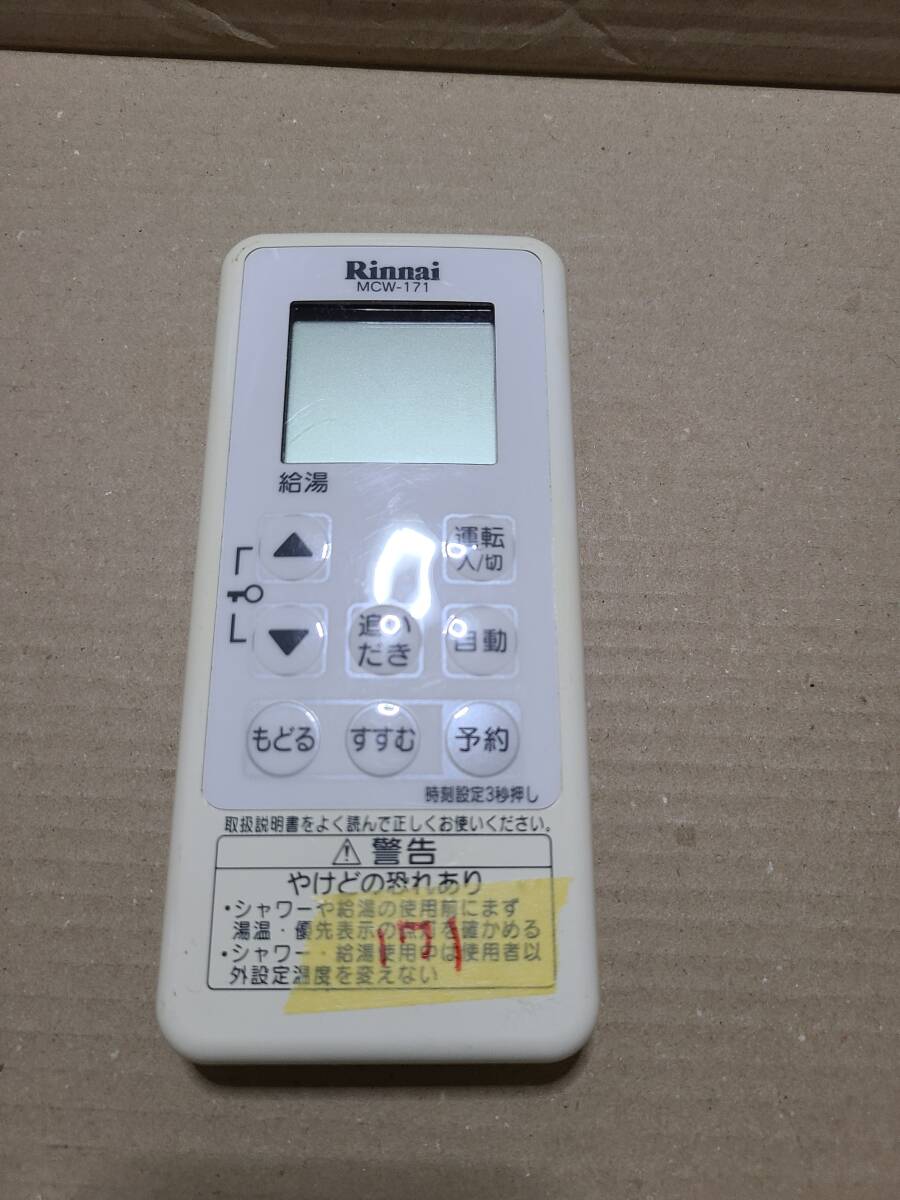 リンナイ Rinnai 給湯器 リモコン　MSCW-171-05 無線式