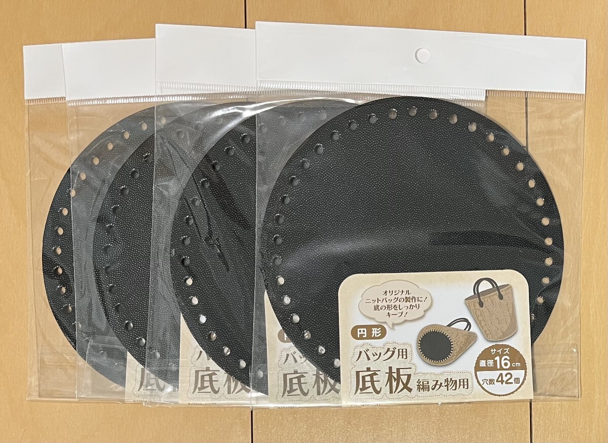 バッグ用 底板 編み物用 4枚セット 円形 ニットバッグ かぎ針編み カバン用 鞄用