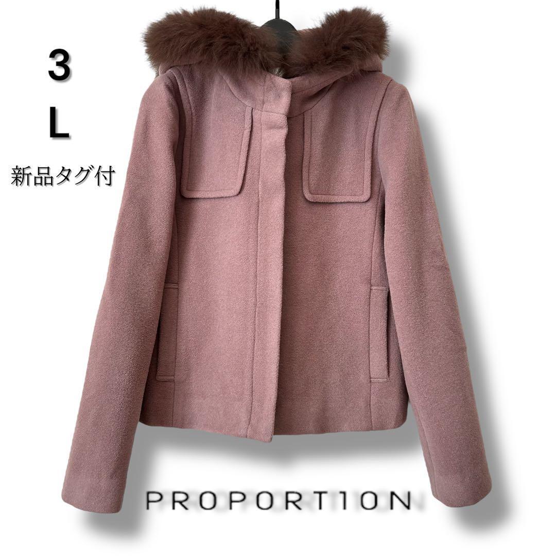 【新品タグ付】プロポーションボディドレッシング ブラウン アウター コート L フード付 フォックスファー