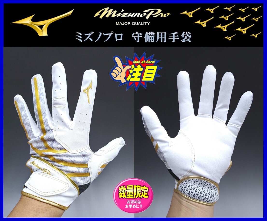 252◆刺繍無料◆ ミズノプロ★守備用★手袋★Ｓ (22-23cm)★ホワイト×ゴールド★1EJED31001★ミズノ★パットなし 検)グラブ.グローブ