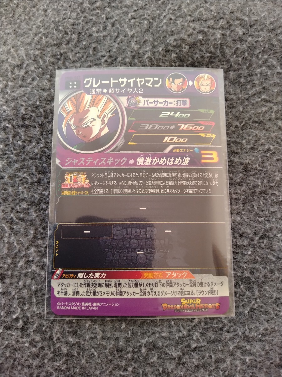 スーパードラゴンボールヒーローズ MM4弾 UR グレートサイヤマン スーパードラゴンボールヒーローズ MM4弾 UR グレートサイヤマン