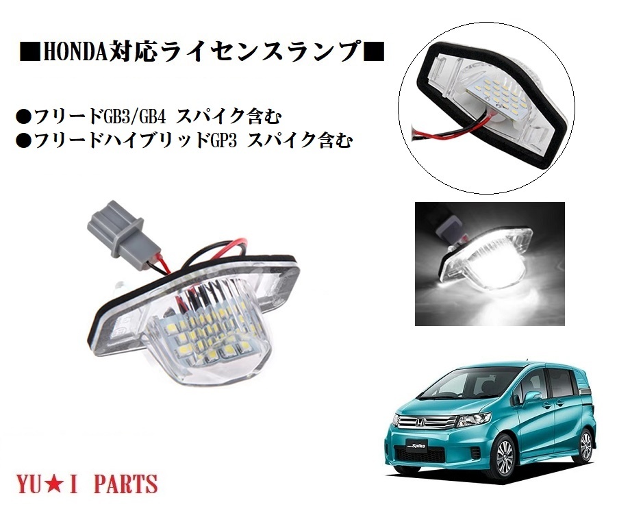 IIホンダ フリード ライセンスランプ ハイブリッド GP3 スパイク GB3/4 LED ナンバー燈 モビリオ　バモス フル交換式