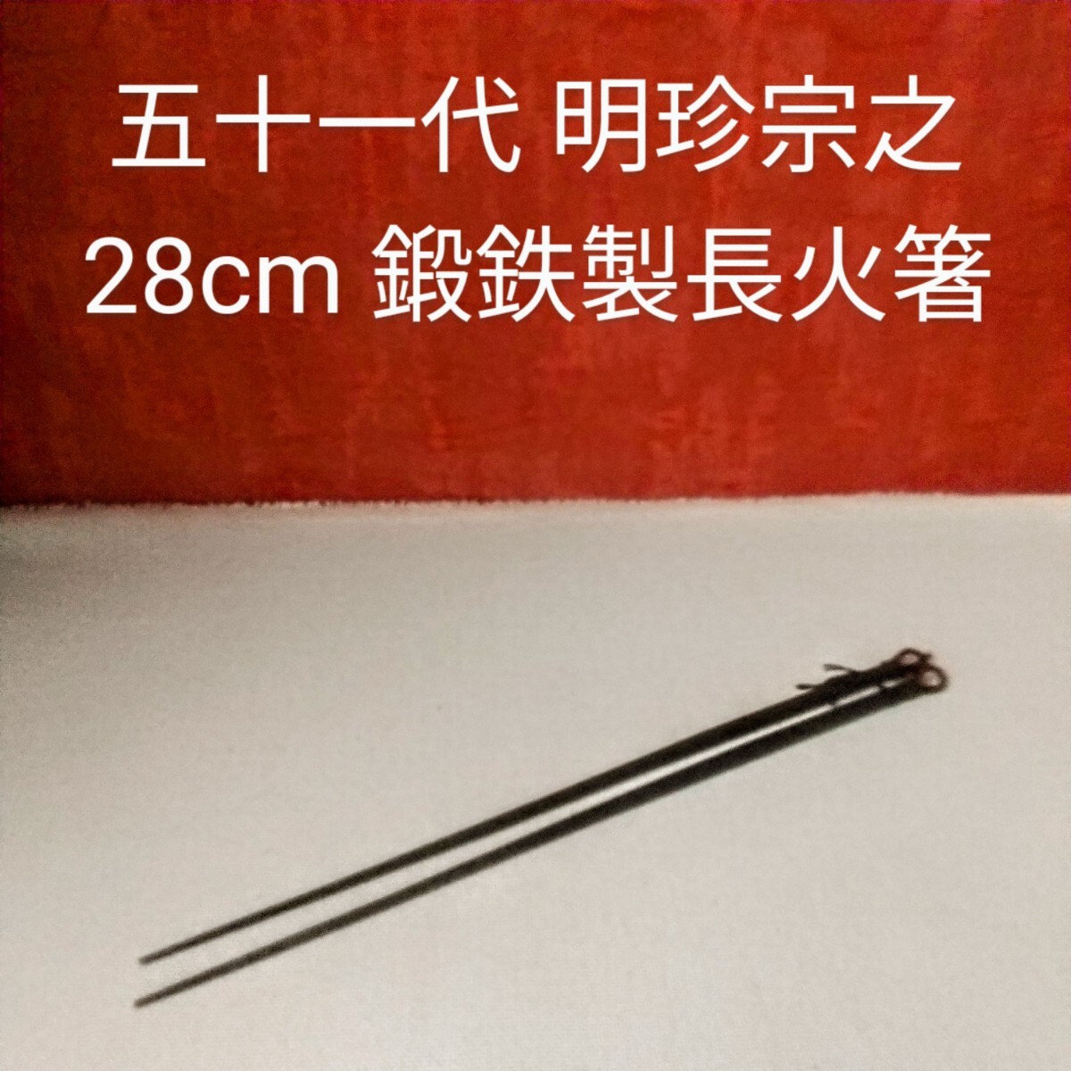 五十一代 明珍宗之作】鍛鉄 長火箸 明珍火箸 鉄製 28cm 風鈴 炭