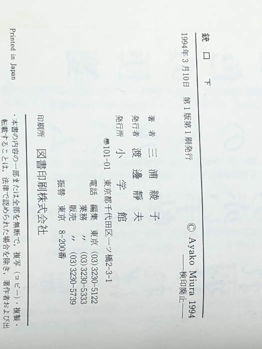 銃口 上?下 2冊 小學館 三浦綾子※イタミ有