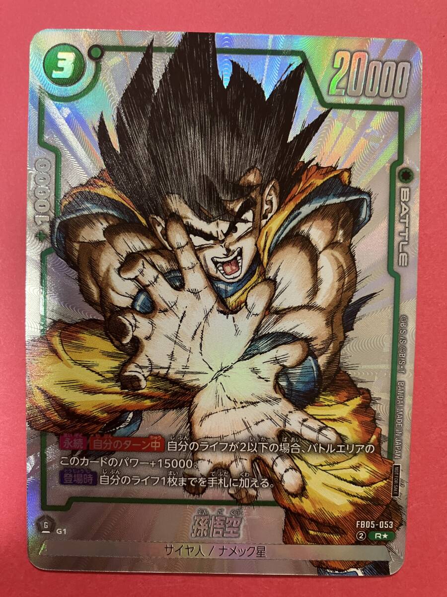 ☆ドラゴンボールスーパーカードゲーム☆FB05-053 R レア ☆ドラゴンボールスーパーカードゲーム☆FB05-053 R レア
