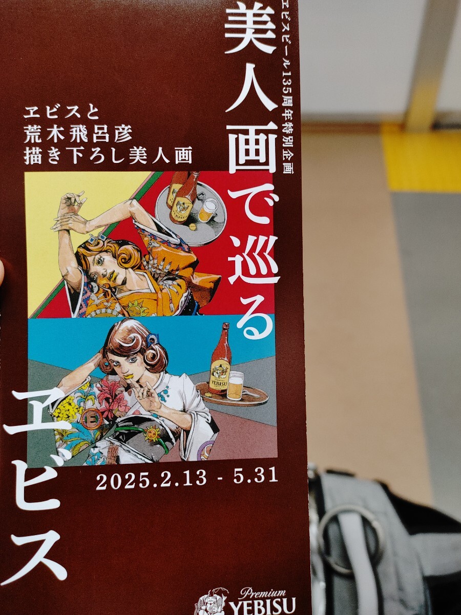 おまけ 荒木飛呂彦 エビスビール コラボグッズ ヱビスビール おまけ 荒木飛呂彦 エビスビール コラボグッズ ヱビスビール
