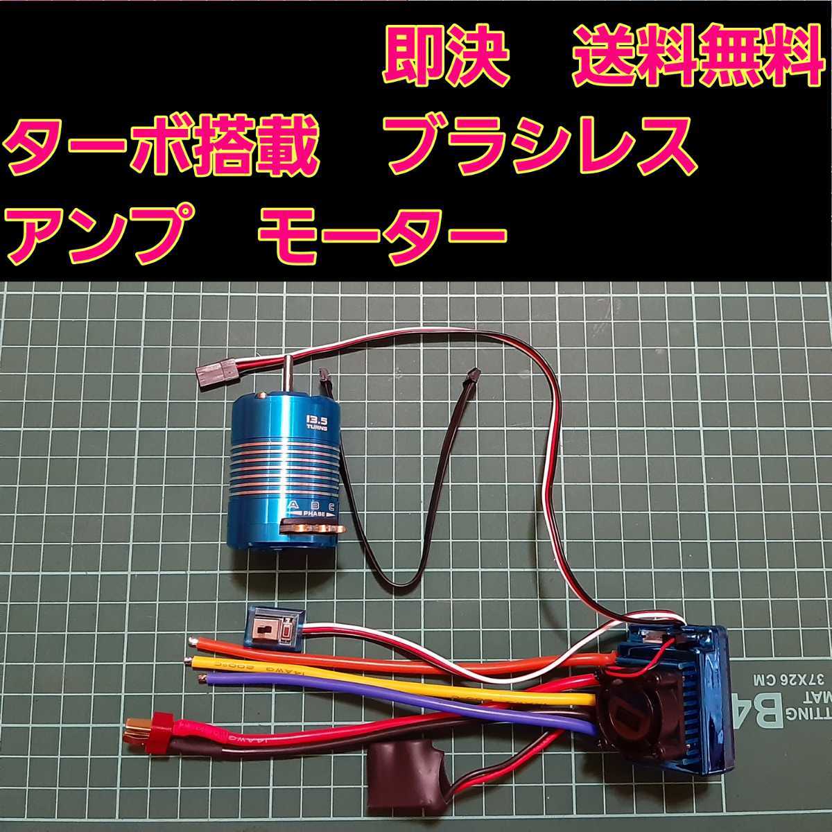 ① ターボ 即決《送料無料》 ブラシレス アンプ 13 5T モーター ① ターボ 即決《送料無料》 ブラシレス アンプ 13 5T モーター