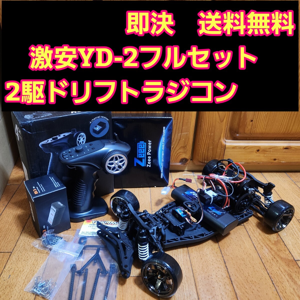 即決《送料無料》　激安 YD-2 フルセット　　　 ボディ なし　　　RWD ラジコン ドリパケ ヨコモ tt01 tt02 ドリフト サクラ