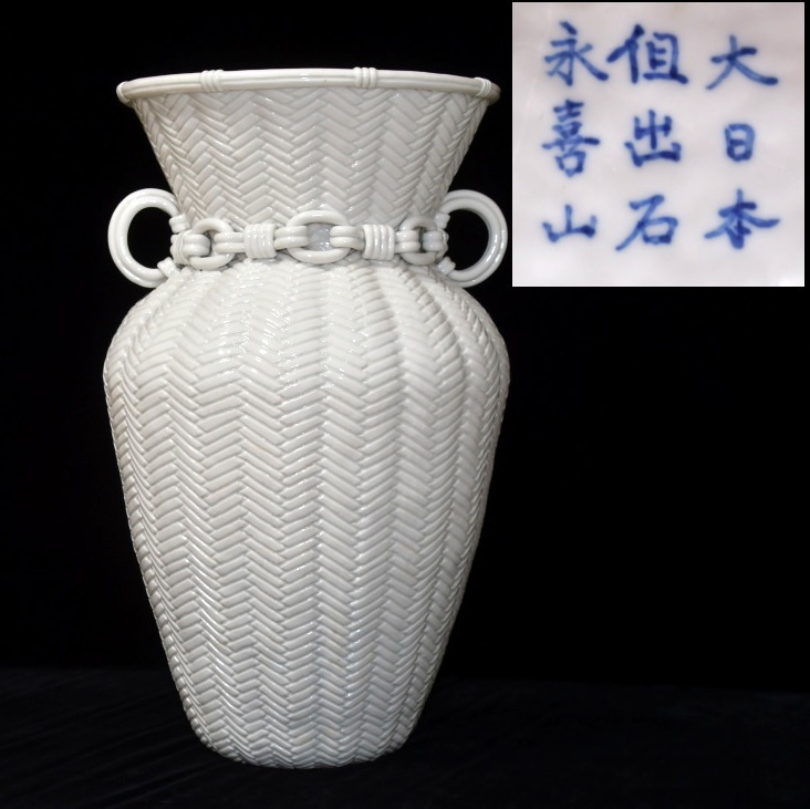 588名品!幕末 出石焼 白磁編籠花瓶 在銘 大日本但出石永喜山 588名品!幕末 出石焼 白磁編籠花瓶 在銘 大日本但出石永喜山