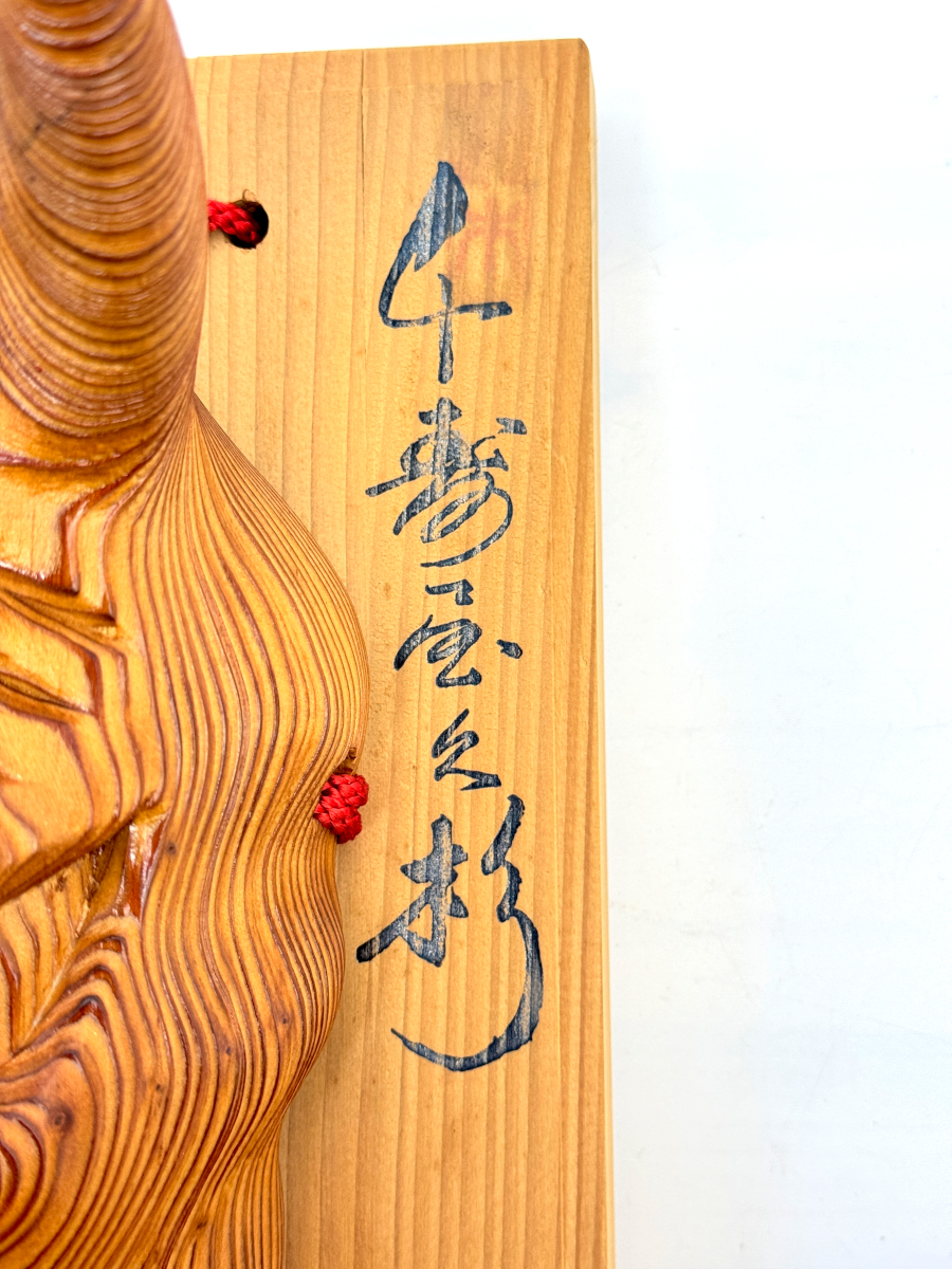 千寿屋久杉 魔除般若面 谷 情雲作
