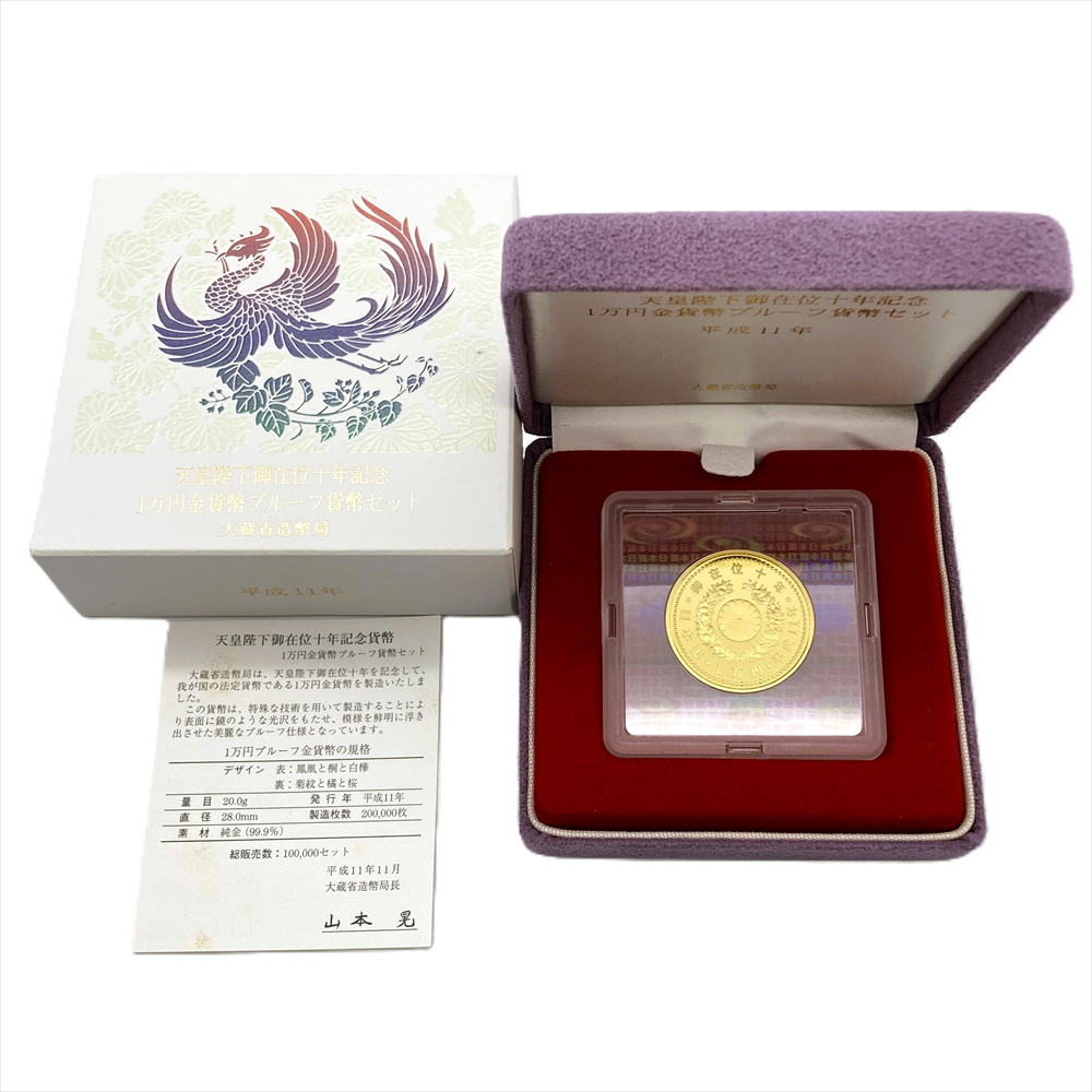 天皇陛下 御在位十年記念 1万円金貨幣 プルーフ貨幣セット 平成11年 純金 20g 金貨 ゴールド