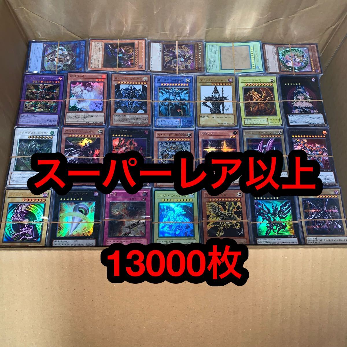遊戯王 スーパーレア以上 まとめ売り 13000枚 10000枚 206 遊戯王 スーパーレア以上 まとめ売り 13000枚 10000枚 206