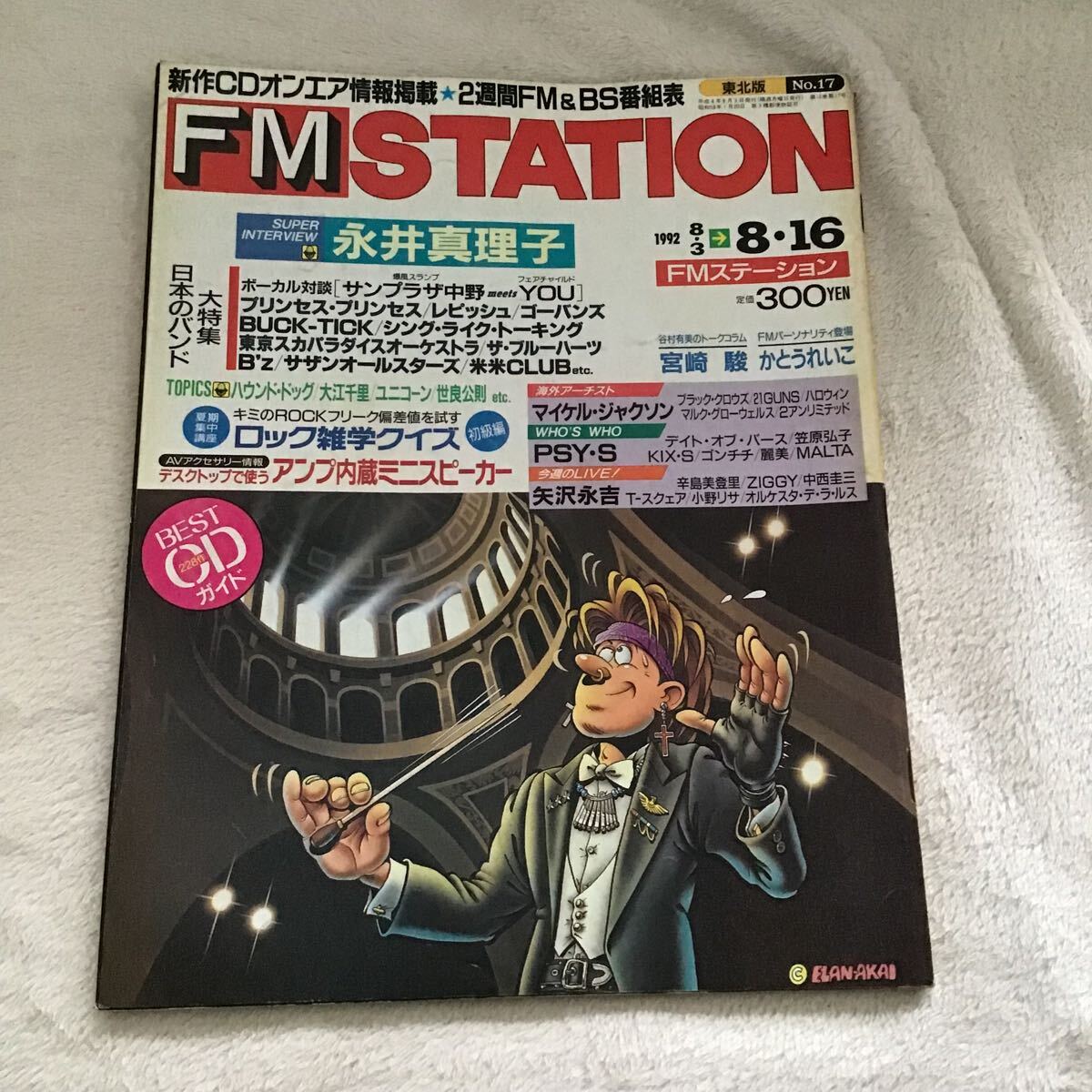 FMステーション FM STATION 東北版 NO.17 1992年8/3~8/16 永井真理子 宮崎駿 かとうれいこ 