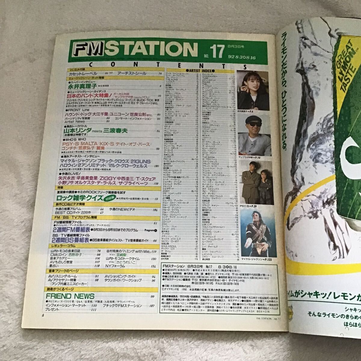 FMステーション FM STATION 東北版 NO.17 1992年8/3~8/16 永井真理子 宮崎駿 かとうれいこ 