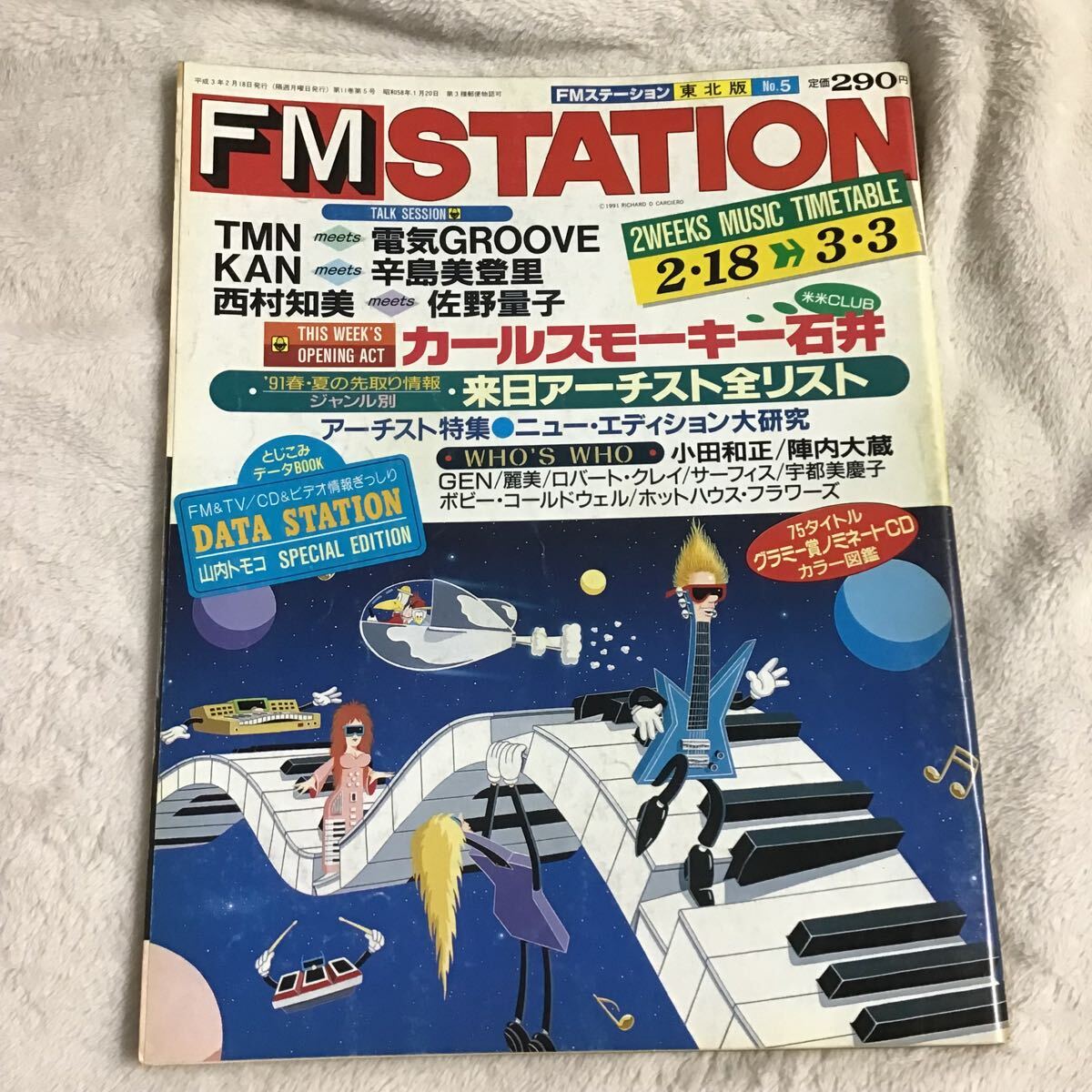 FMステーション FM STATION 東北版 NO.5 1991年2/18~3/3 TMN 電気グルーヴ KAN カールスモーキー石井