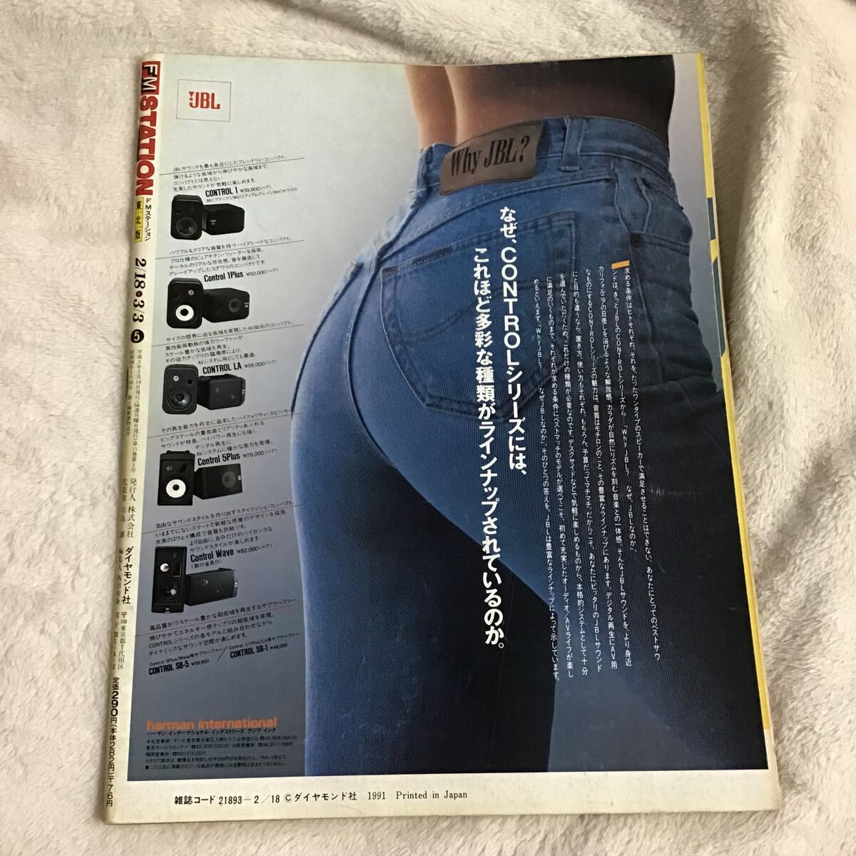FMステーション FM STATION 東北版 NO.5 1991年2/18~3/3 TMN 電気グルーヴ KAN カールスモーキー石井