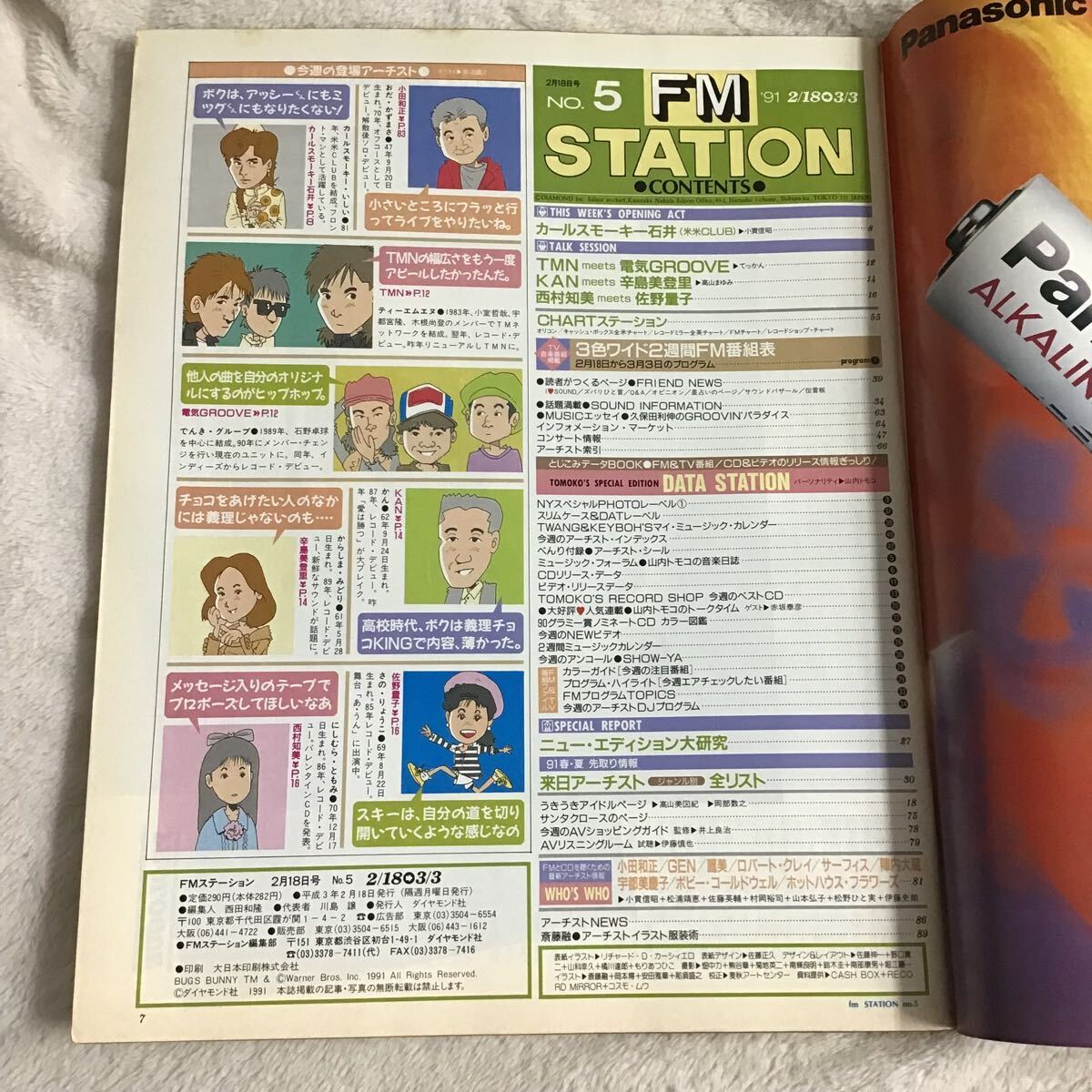 FMステーション FM STATION 東北版 NO.5 1991年2/18~3/3 TMN 電気グルーヴ KAN カールスモーキー石井