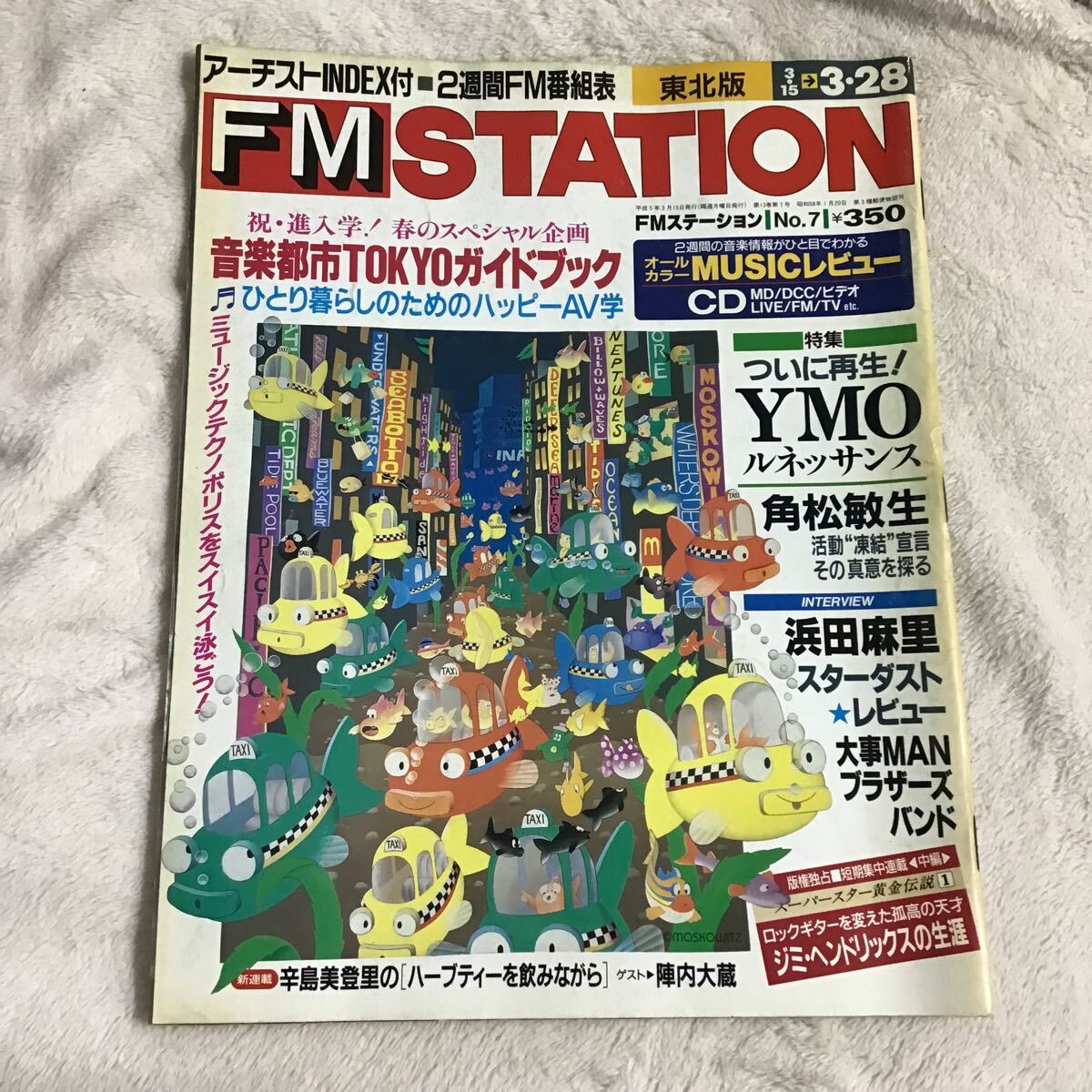 FMステーション FM STATION 東北版 NO.7 1993年3/15~3/28 YMO 角松敏生 音楽都市TOKYOガイドブック
