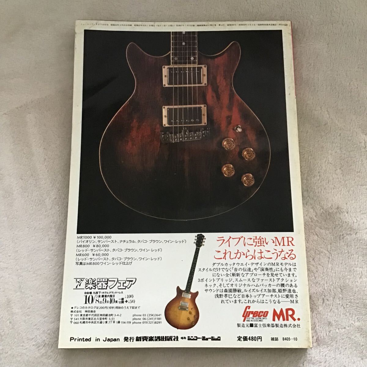  ミュージックライフ MUSIC LIFE 1977年10月 レインボー キッス エアロスミス