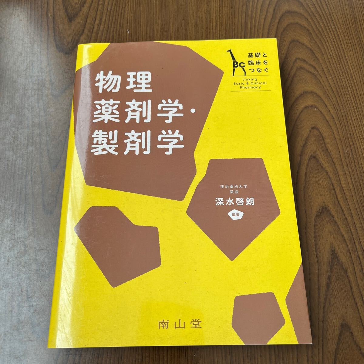 702p0327☆ 基礎と臨床をつなぐ 物理薬剤学・製剤学