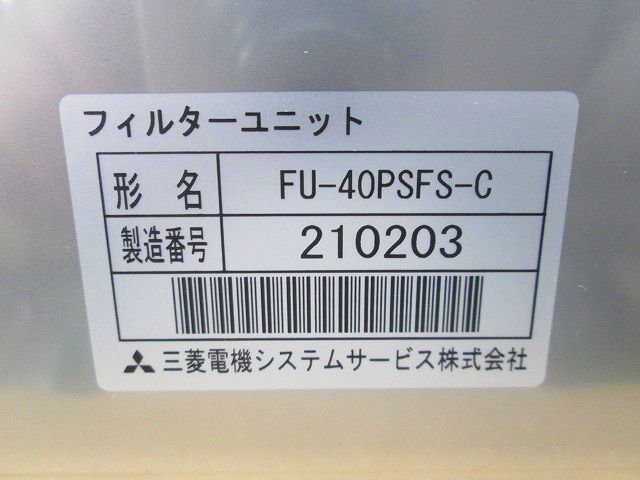 三菱有圧換気扇用フィルターユニット ステンレス制 FU-40PSFS-C