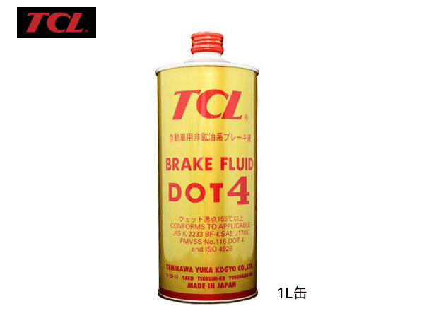 TCL 谷川油化 ブレーキフルード DOT4 1L缶 TCLDOT4 B-9 自動車用非鉱油系ブレーキ液 JIS4種 BF-4 合格品