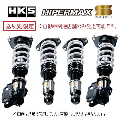 送り先限定 HKS ハイパーマックスS 車高調 フィット RS GK5 80300-AH321_画像1