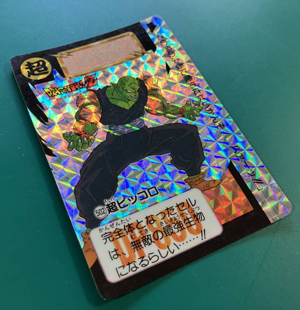 まとめて取引OK】ドラゴンボール カードダス No502 超ピッコロ まとめて取引OK】ドラゴンボール カードダス No502 超ピッコロ