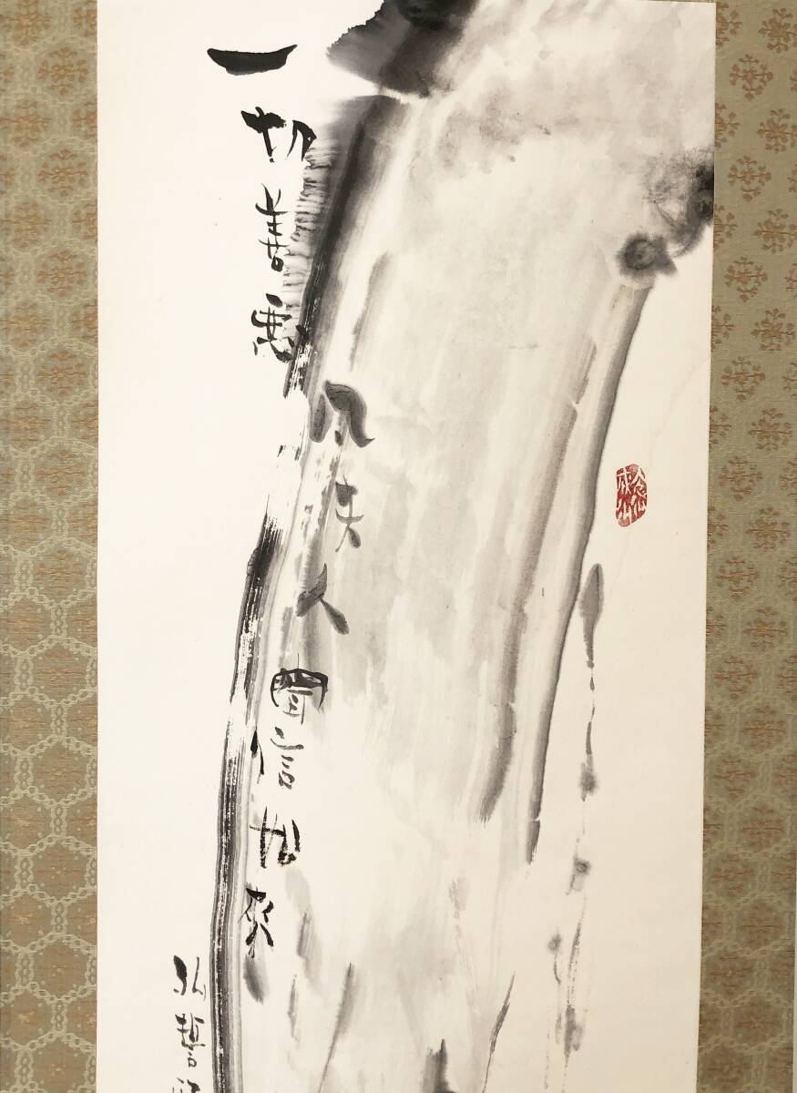 真作】W400【 高垣康平 真宗大谷派僧侶/岐阜県郡上八幡生まれ 真作】W400【 高垣康平 真宗大谷派僧侶/岐阜県郡上八幡生まれ
