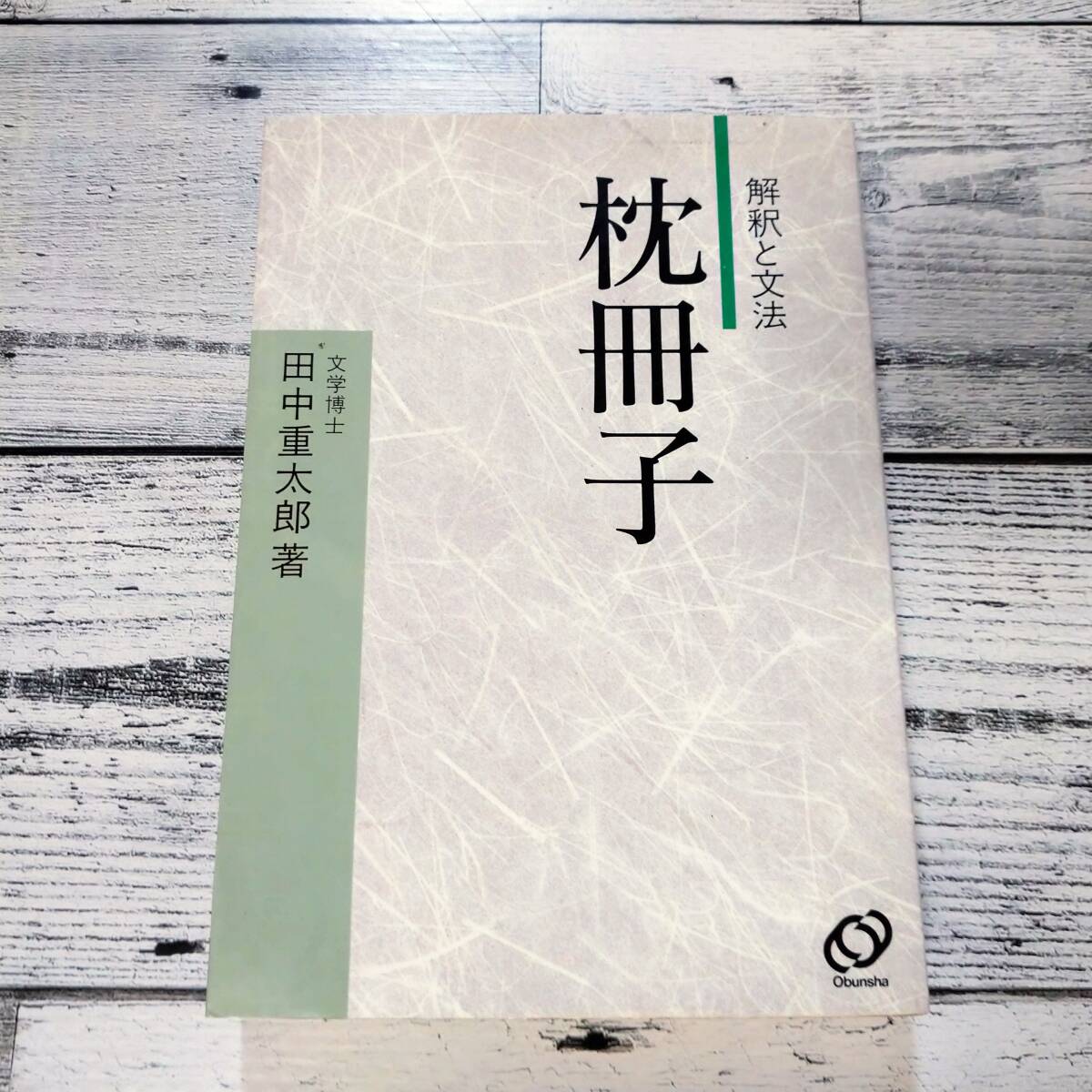 枕冊子 解釈と文法 田中重太郎 旺文社 T107