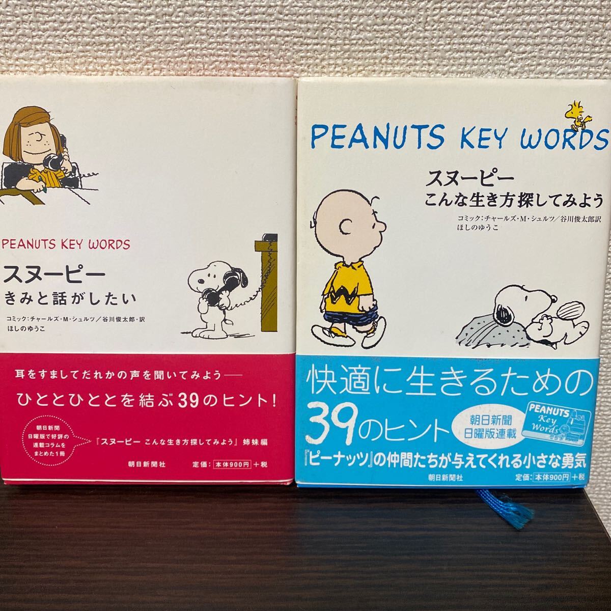 ①スヌーピーきみと話がしたい② スヌーピーこんな生き方探してみよう ２冊セット