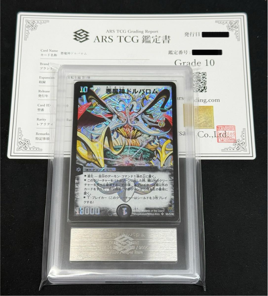ARS鑑定 10】 悪魔神ドルバロム S5/S10 デュエルマスターズ 転生 ARS鑑定 10】 悪魔神ドルバロム S5/S10 デュエルマスターズ 転生