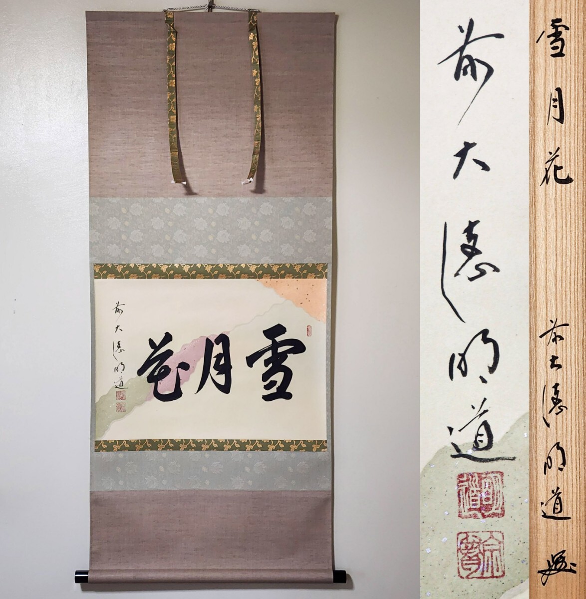 Yahoo!オークション - ≪茶掛≫ 大徳寺派 玉龍寺 【戸上明道 Yahoo!オークション - ≪茶掛≫ 大徳寺派 玉龍寺 【戸上明道