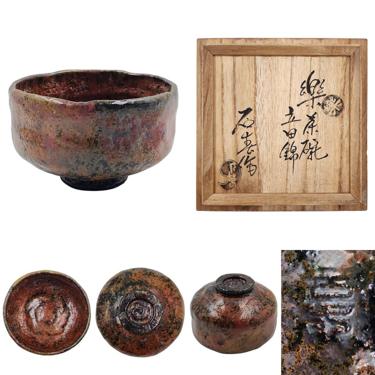 【年中無休】 【加藤石春】 ≪茶道具≫ 『立田錦 真作保証 桐共箱 在印 茶碗』 陶芸