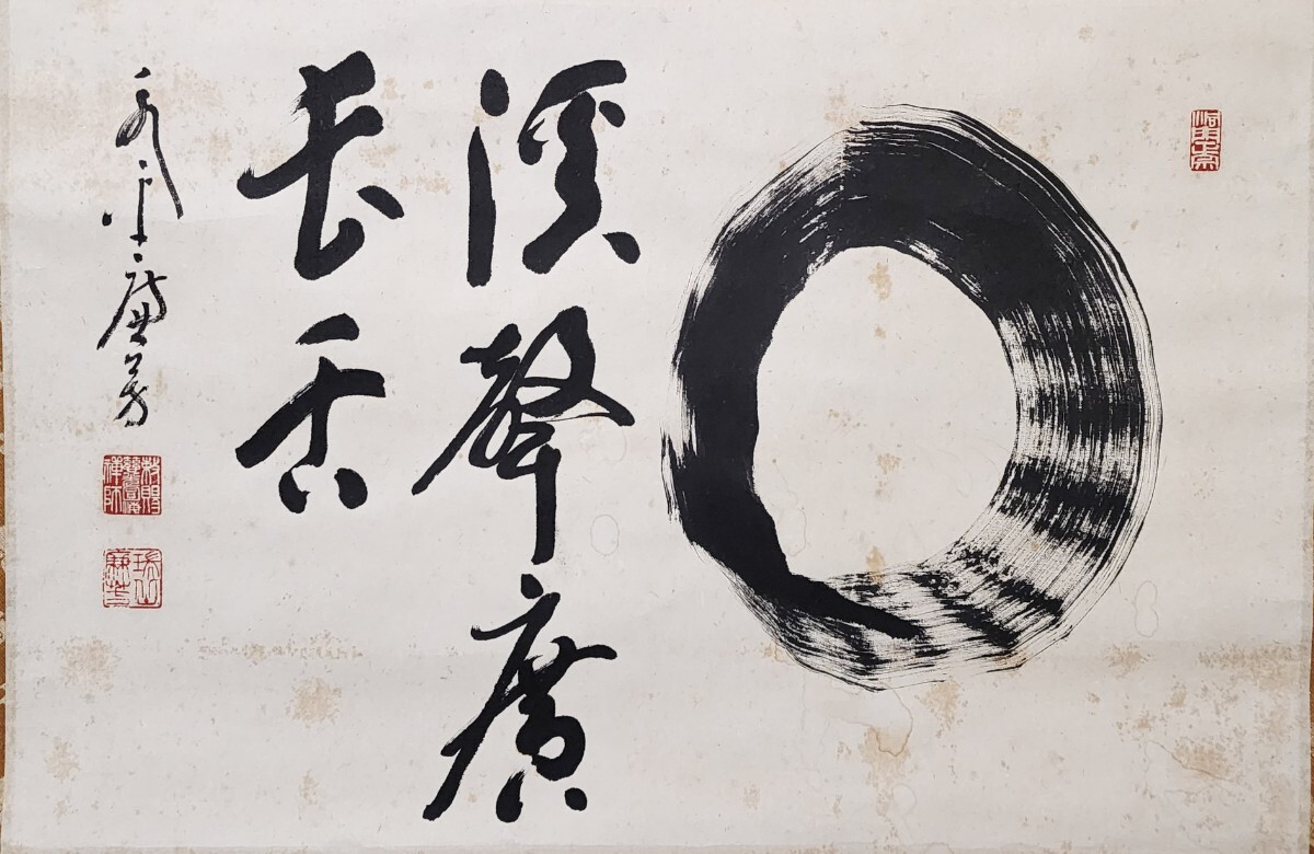 茶掛＞ 曹洞宗 管長 永平寺【丹羽廉芳】 自筆書『円相 渓声広