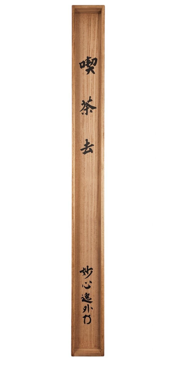 ≪茶掛≫ 妙心寺派 管長 【梶浦逸外】 自筆三字書『喫茶去』 紙