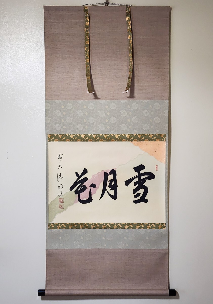 Yahoo!オークション - ≪茶掛≫ 大徳寺派 玉龍寺 【戸上明道 Yahoo!オークション - ≪茶掛≫ 大徳寺派 玉龍寺 【戸上明道