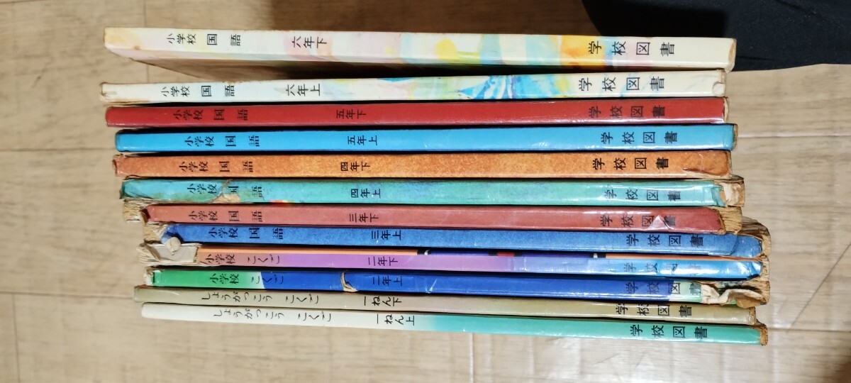 古い教科書 学校図書 小学校国語 小1~小6各上下巻12冊 昭和50年 古い教科書 学校図書 小学校国語 小1~小6各上下巻12冊 昭和50年