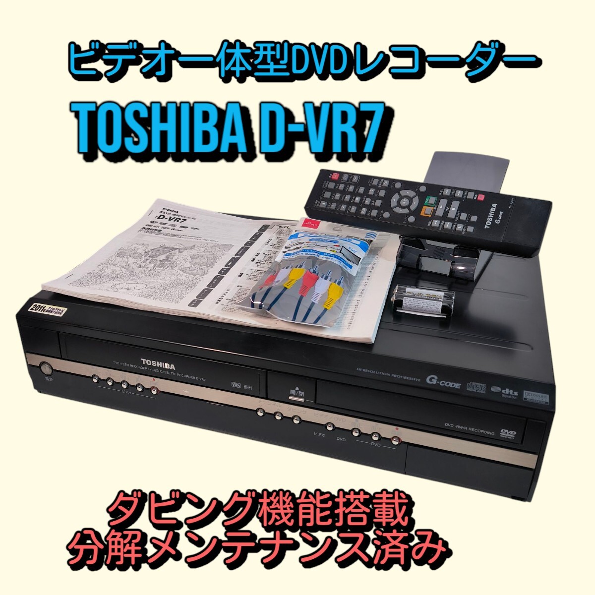 TOSHIBA D-VR7 ビデオ一体型DVDレコーダー ダビング機能 整備品 TOSHIBA D-VR7 ビデオ一体型DVDレコーダー ダビング機能搭載