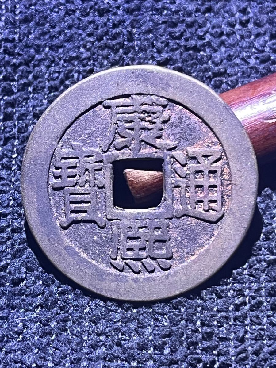 古銭 中国 康熙通寶 10枚 古銭中国康熙通寶 10枚