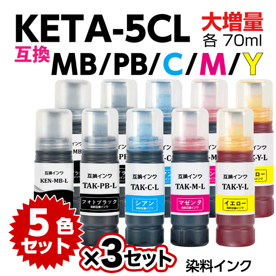 KETA-5CL エプソン用 増量の更に1.55倍 互換インクボトル 5色セットx3セット KEN-MB TAK-PB -C -M -Y MB ケンダマ タケトンボ