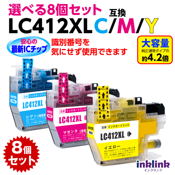 ブラザー LC412XL C/M/Y カラー 選べる8個セット 大容量タイプ 互換インク ロット番号 識別番号を気にせず使える最新チップ 染料インク