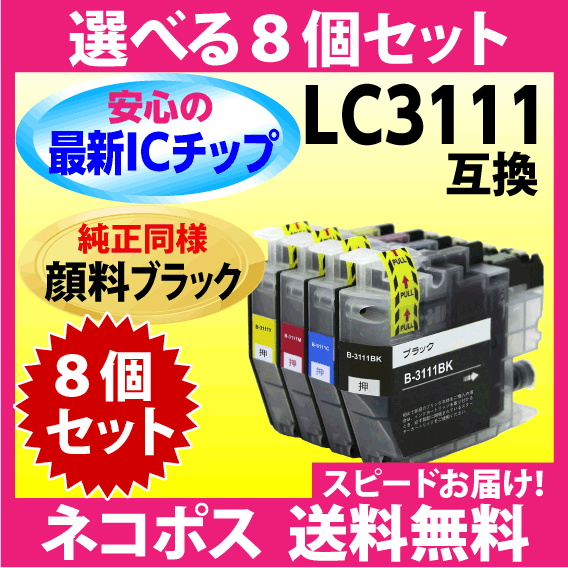 ブラザー プリンターインク LC3111-4PK 選べる8個セット〔純正同様 顔料ブラック〕互換インクカートリッジ 最新チップ搭載
