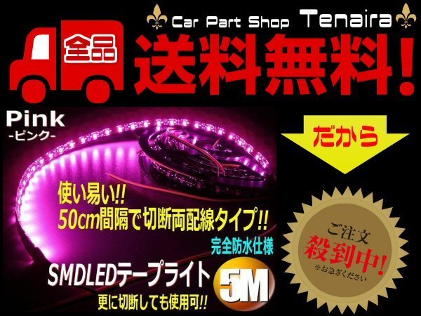 お買い得 まとめて 50cm×10本 12V 5M LED テープライト ピンク 紫 黒ベース 両配線 切斷 カット バイク イルミ メール便送料無料/5