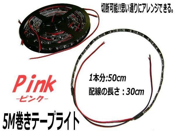 お買い得 まとめて 50cm×10本 12V 5M LED テープライト ピンク 紫 黒ベース 両配線 切斷 カット バイク イルミ メール便送料無料/5