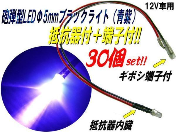 LED砲弾型 5mm 抵抗＋端子付き 12V ブラックライト30個 送料無料/6