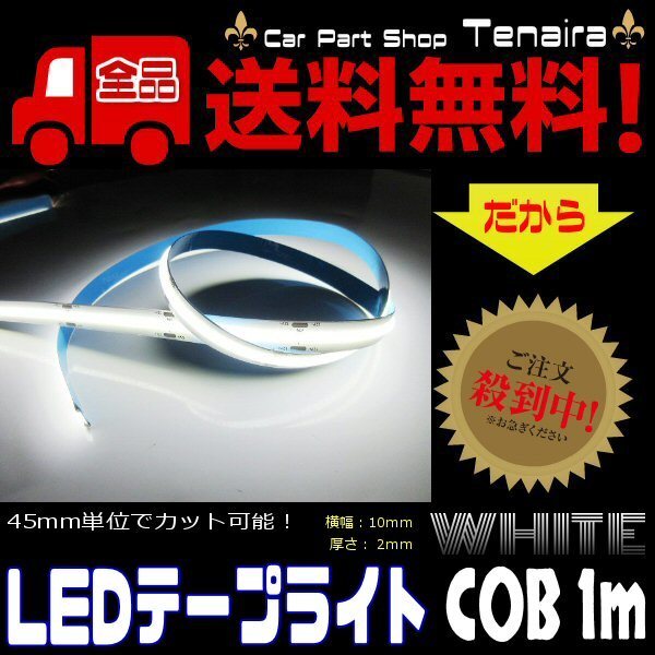 超光量! 12v COB 面発光 LED テープライト 1ｍ巻き 極薄2mm 白 ホワイト 色ムラなし カット使用可能 デイライト ゆうパケ 送料無料/1